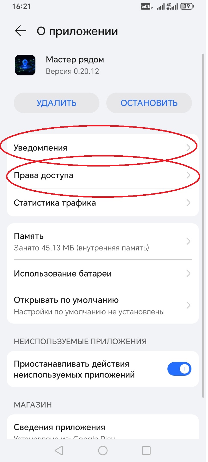 Huawei / Honor: в разделе «О приложении» выделены «Права доступа» и «Уведомления»