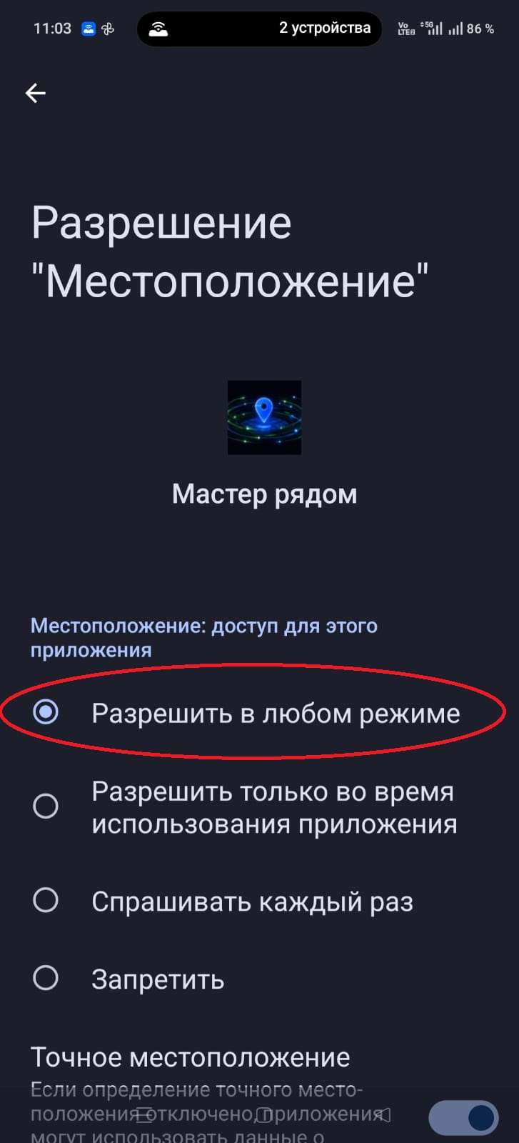 OnePlus: выбран доступ к местоположению в любом режиме, точное местоположение включено