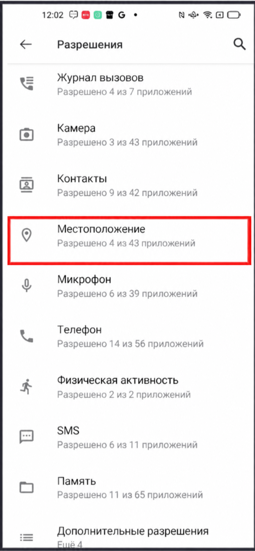 В управлении разрешениями выделен пункт «Местоположение»