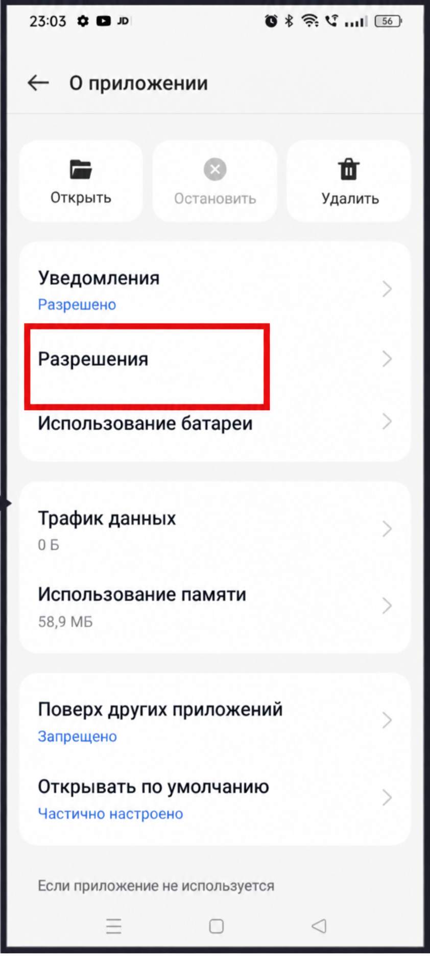 В информации о приложении выделен пункт «Разрешения»