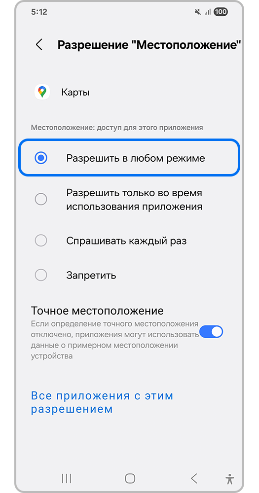 Samsung: выбран доступ в любом режиме, точное местоположение включено